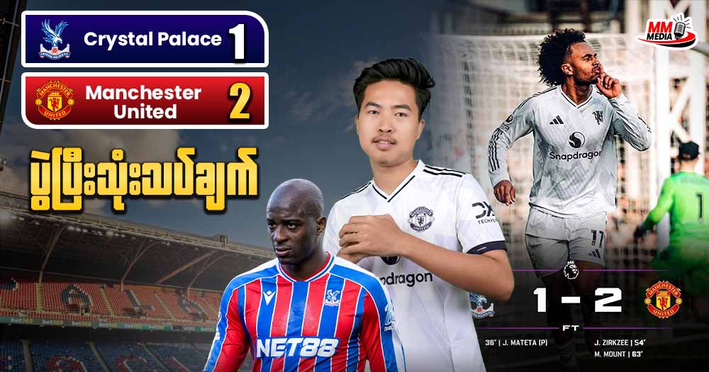 Crystal Palace  Vs  Manchester United ( ပွဲပြီးသုံးသပ်ချက် )